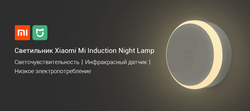 Ночник Xiaomi Mijia - cвет в ночи. Ночник Xiaomi Mijia - cвет в ночи.